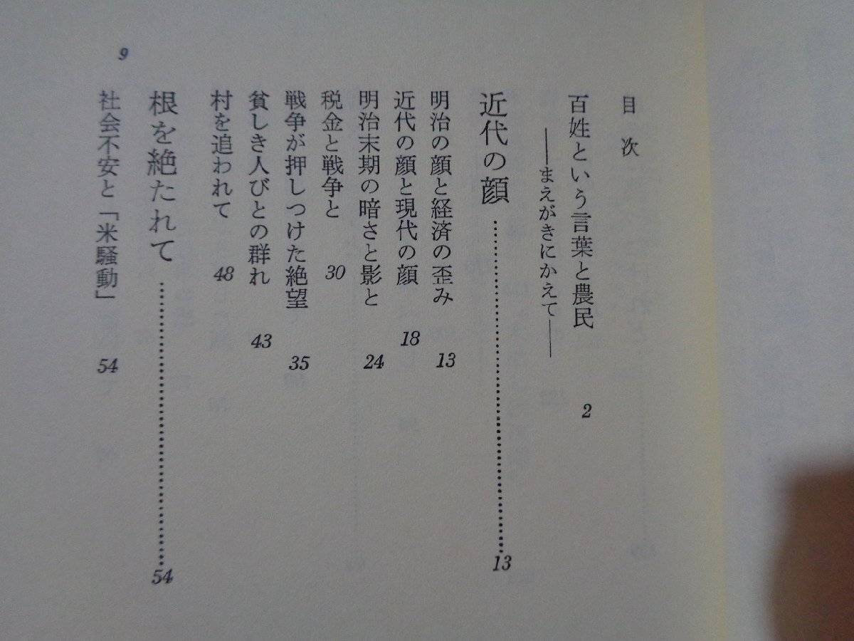 ｍ■□　昭和　書籍　百姓烈伝　南雲道雄（著者）昭和52年第1刷発行　/I37_画像2