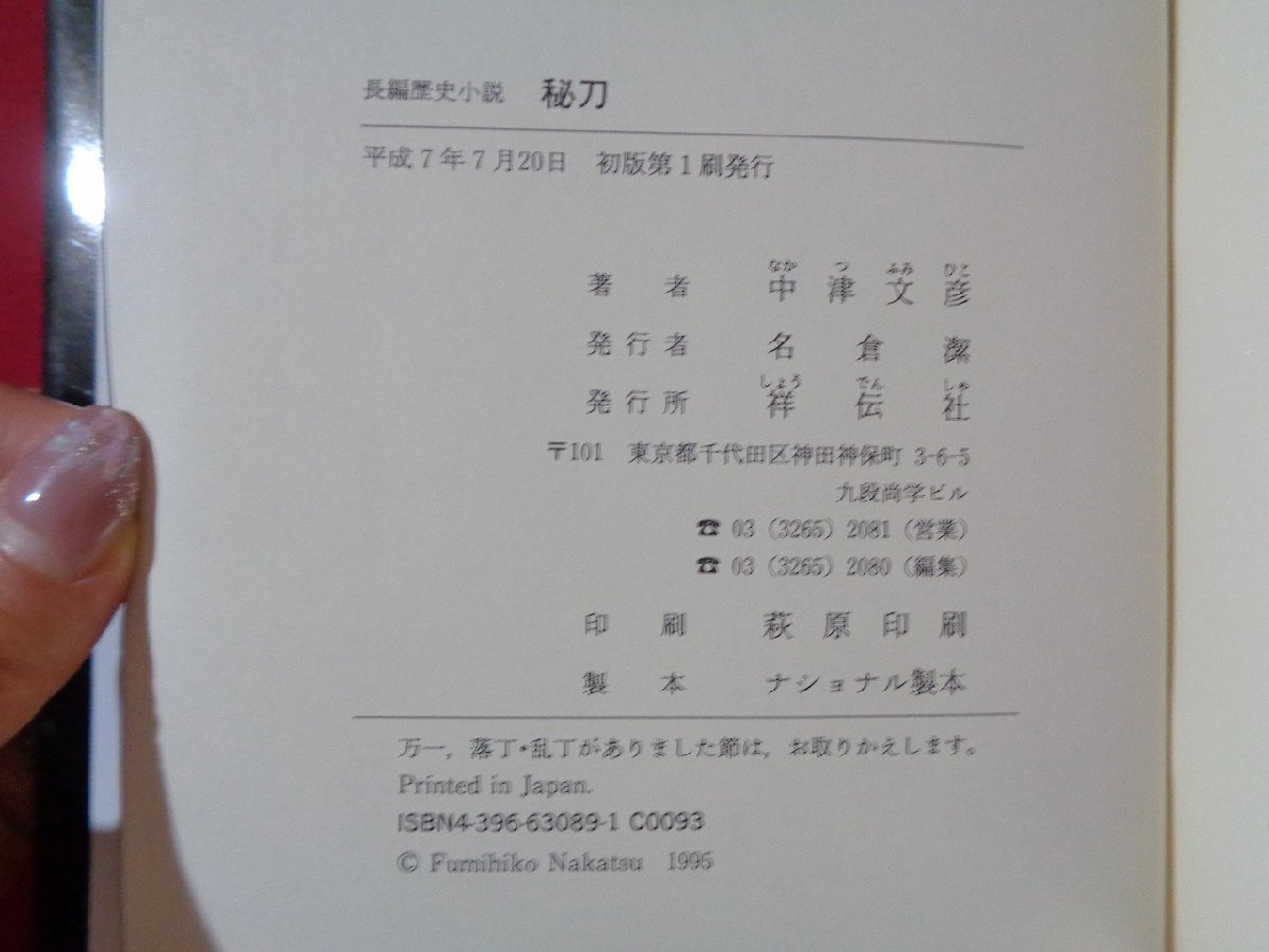 ｍ■□　書籍　秘刀　中津文彦（著者）平成7年初版第1刷発行　　/G10_画像5