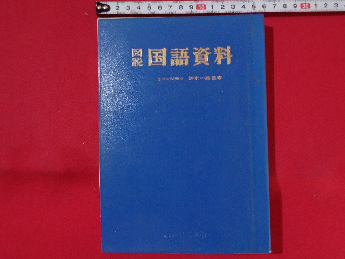 ｍ■□　昭和書籍　図説　国語資料　昭和52年改訂版発行　/G10_画像1