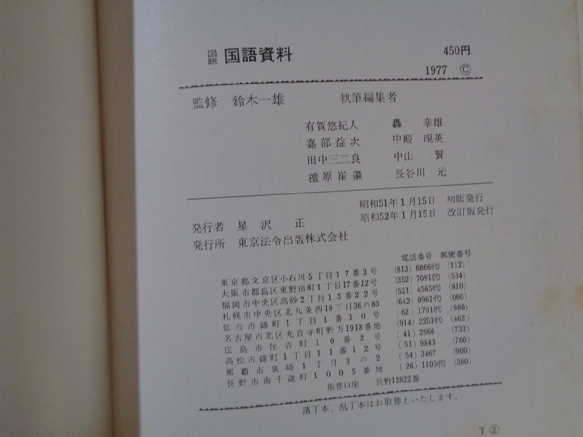 ｍ■□　昭和書籍　図説　国語資料　昭和52年改訂版発行　/G10_画像4