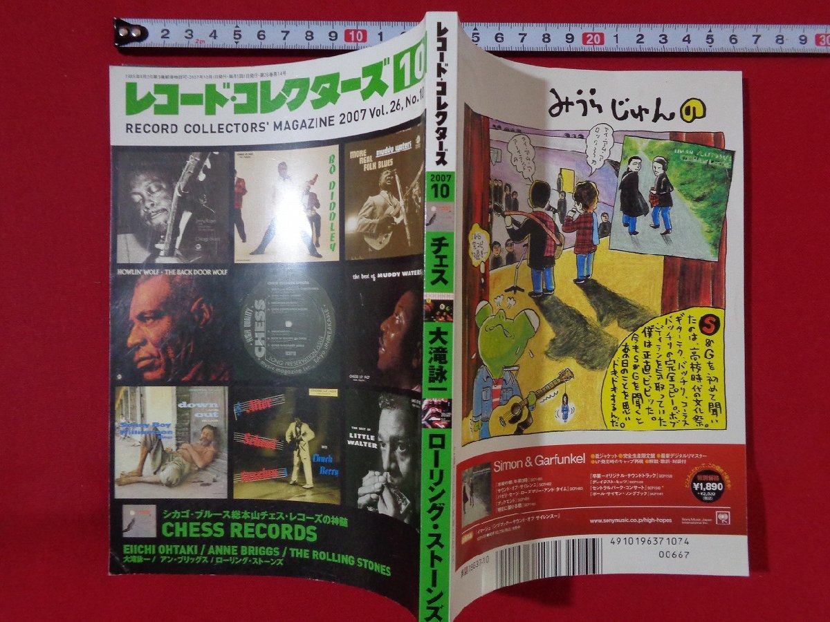 ｍ■□　雑誌　レコード・コレクターズ 　2007年10月発行　チェス　大滝詠一　ローリング・ストーンズ　　/C25_画像3