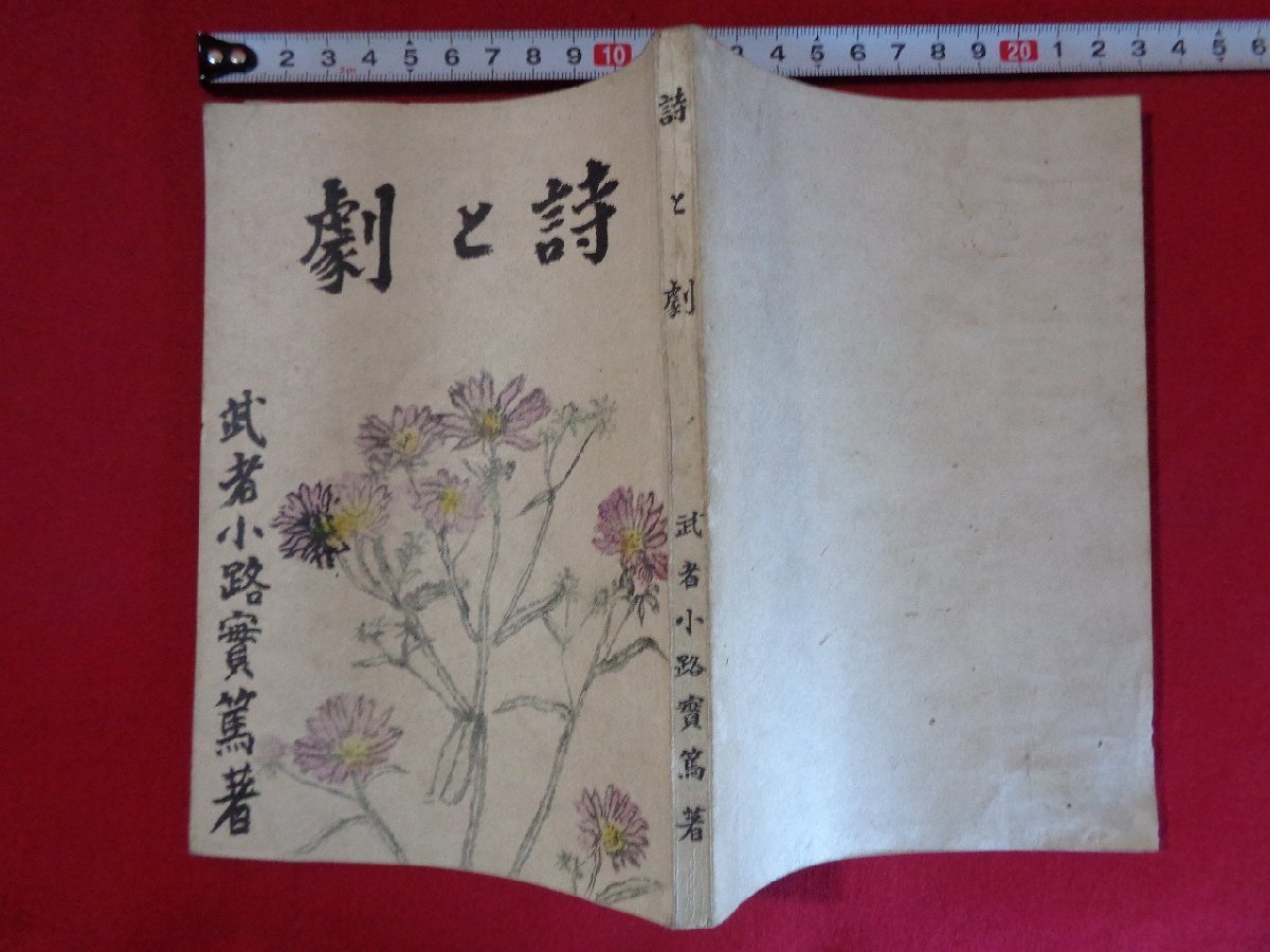 m# Showa литература поэзия .. Mushakoji Saneatsu .. книжный магазин Showa 20 год выпуск /I38
