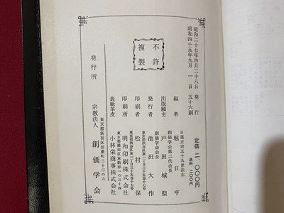 c■**　昭和 書籍　新編 日蓮大聖人御書全集　日蓮正宗大石寺版　昭和45年56刷　創価学会　/　B45_画像5