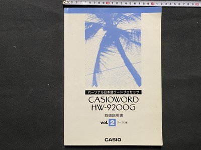 c■□　古い 取扱説明書　CASIO　パーソナル日本語ワードプロセッサ　vol.2　ワープロ編　CASIO WORD HW-92OOG　カシオ　1991年　/　G25_画像1