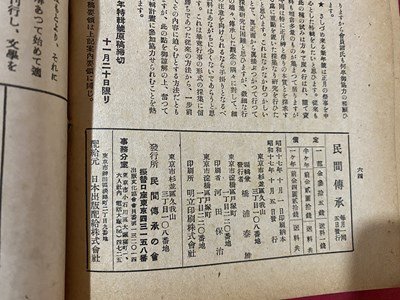 c■□　戦前 雑誌　民間傳承　昭和17年10月号　民間傳承の会　盆　田植歌　丹後　飛騨　/　F1_画像3