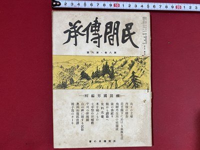 c■□　戦前 雑誌　民間傳承　昭和17年10月号　民間傳承の会　盆　田植歌　丹後　飛騨　/　F1_画像1