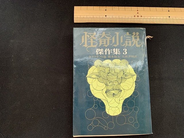 ｓ■□　昭和 書籍　創元推理文庫　怪奇小説傑作集3　ラブクラフト 他　昭和45年 9版　　 / B99_画像1