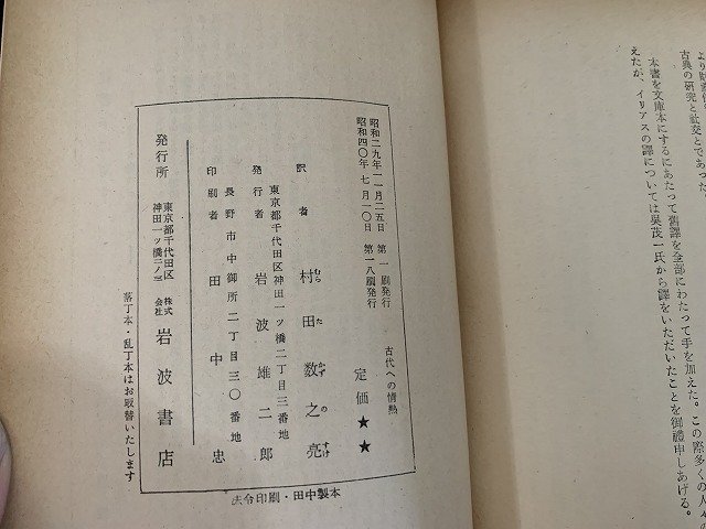 ｓ■□　昭和 書籍　岩波文庫　青 228　古代への情熱　-シュリーマン自伝-　著・シュリーマン　訳・村田数之亮　昭和40年 第18刷　/ F25_画像3