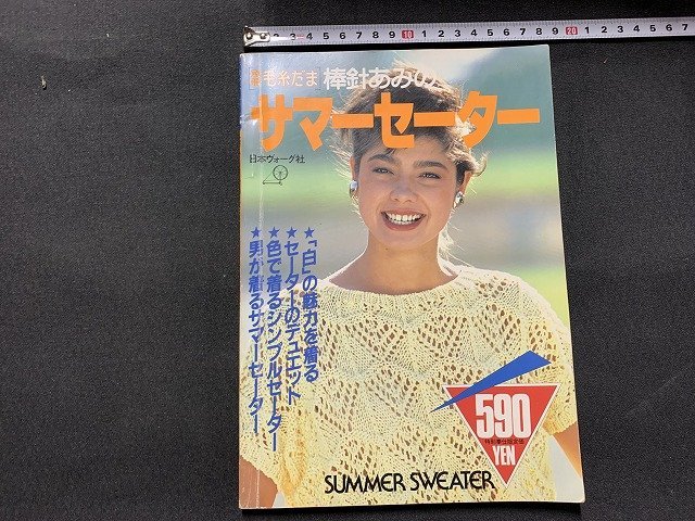 ヤフオク! - s□□ 昭和 書籍 日本ヴォーグ社 別冊毛糸だま 棒針あみ...