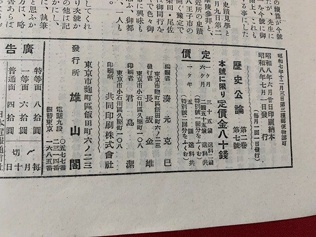 ｓ■□　戦前　歴史公論 9　昭和8年　第二巻第七号　雄山閣　英雄偉人検討号　　/ B79_画像8