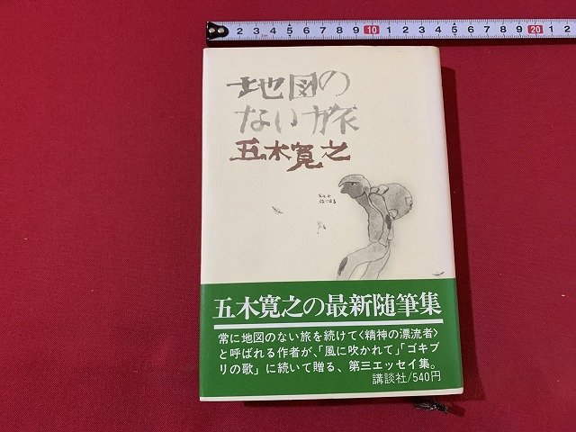 大人気の ｓ 昭和 書籍 地図のない旅 五木寛之 講談社 昭和48年