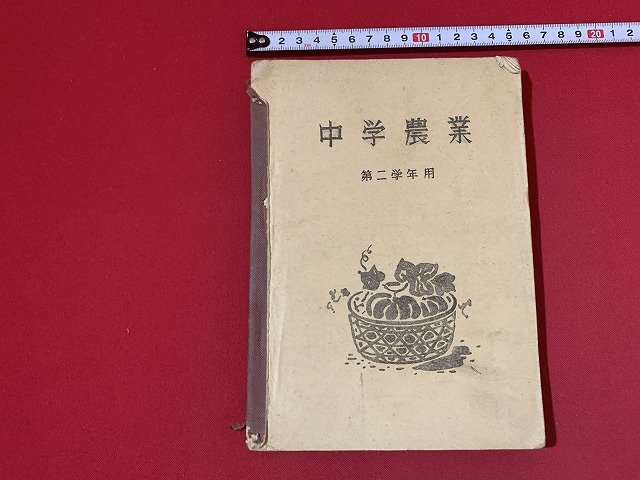 ｓ■□　難あり　昭和期　教科書　中学農業 第二学年用　文部省　実業教科書　昭和23年度 修正発行　 / F93右_画像1