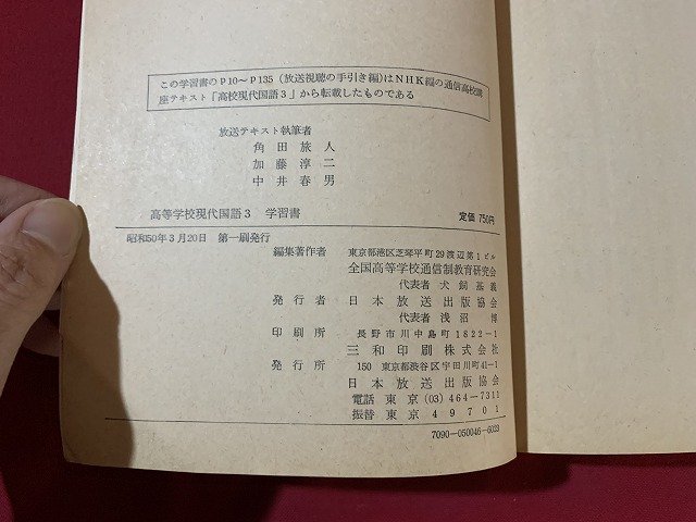 ｓ■□　昭和期　教科書　高等学校 現代国語 3 学習書　全国高等学校通信制教育研究会編　昭和50年度　第一刷　 / F93右_画像6