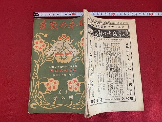 ｓ■□　明治期　日本の家庭　明治38年6月号　第一巻第四号　同文館　母様に告ぐ　生麩の話　他　　　/ F94右_画像2