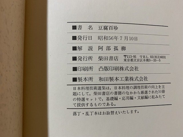 s# Showa era publication Japan cooking technology selection compilation tofu 100 . work *. part .. Shibata bookstore Showa era 56 year / J1 on 