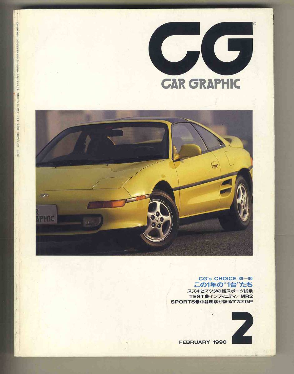 【c8864】90.2 カーグラフィック(CAR GRAPHIC)／スズキとマツダの軽スポーツ、トヨタMR2、インフィニティQ45、... _画像1