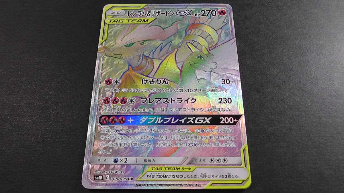 ポケモンカード ポケカ レシラム＆リザードン GX HR 108/095 ① sm10 ダブルブレイズ_画像1