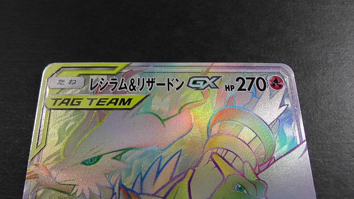 ポケモンカード ポケカ レシラム＆リザードン GX HR 108/095 ① sm10 ダブルブレイズ_画像2