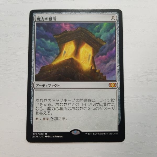 Mtg foil 魔力の墓所(ダブマス-