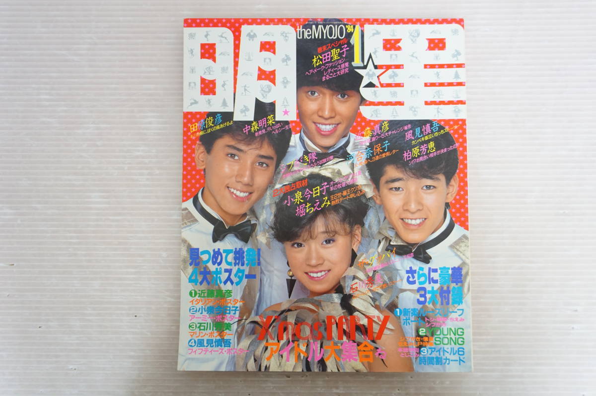 豊富なギフト E858 雑誌 明星 1984年1月号 河合奈保子 松田聖子 ほか