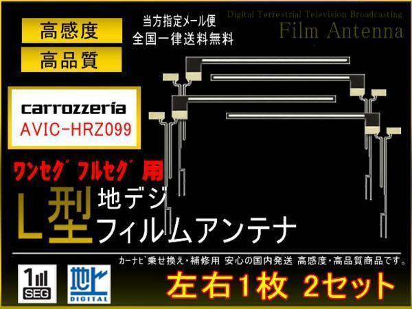 カロッツェリアL型地デジ用フィルム4枚set/PG5fs/AVIC-HRZ099_画像1