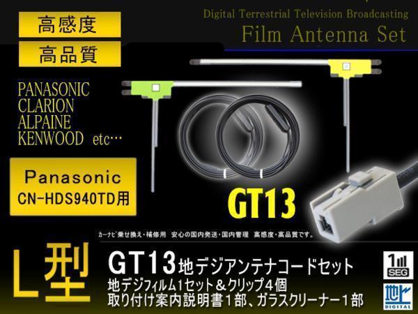 新品GT13フィルム＆コード2本/パナソニック/PG7BS-CN-HDS940TD_画像1
