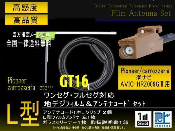 送無/カロッツェリアL型GT16フィルムコード/PG8AS-AVIC-HRZ009GII_画像1