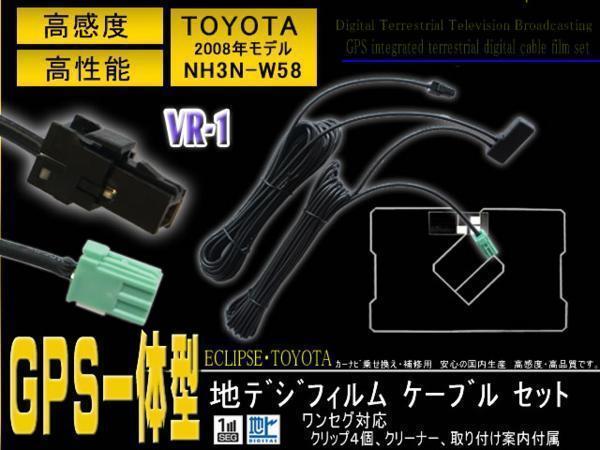 新品送無◆トヨタVR-1/GPS地デジアンテナコード/PG6C-NH3N-W58_画像1