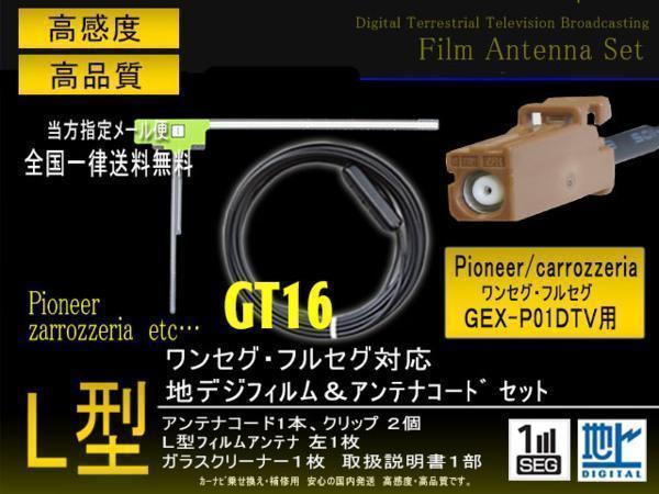 送無/カロッツェリアL型GT16フィルムコード/PG8AS-GEX-P01ＤＴＶ_画像1