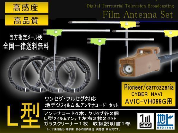 高感度L型 フィルムアンテナ 地デジアンテナコード GT16 カロッツェリア用 乗せ換え 補修 ４枚 送料無料 フルセグ ４CH AVIC-VH099Gの画像1