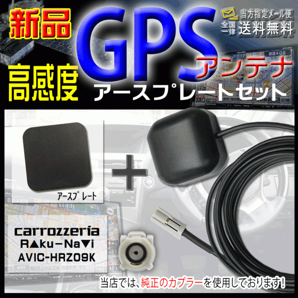 カロッツェリアGPSアンテナ+アースプレートPG3PS-AVIC-HRZ09K_画像1