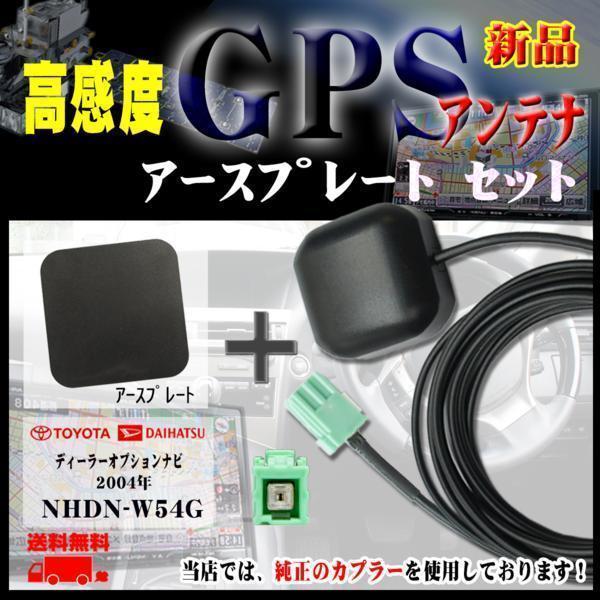 メール便送無◆新品トヨタナビGPSアンテナ+プレートset/PG1P-NHDN-W54G_画像1