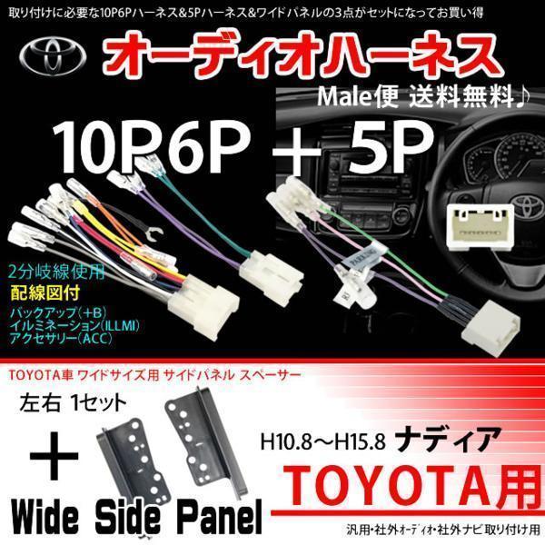 メール便送無★トヨタオーディオハーネスset/PO10S-ナディア　H10.8～15.8_画像1