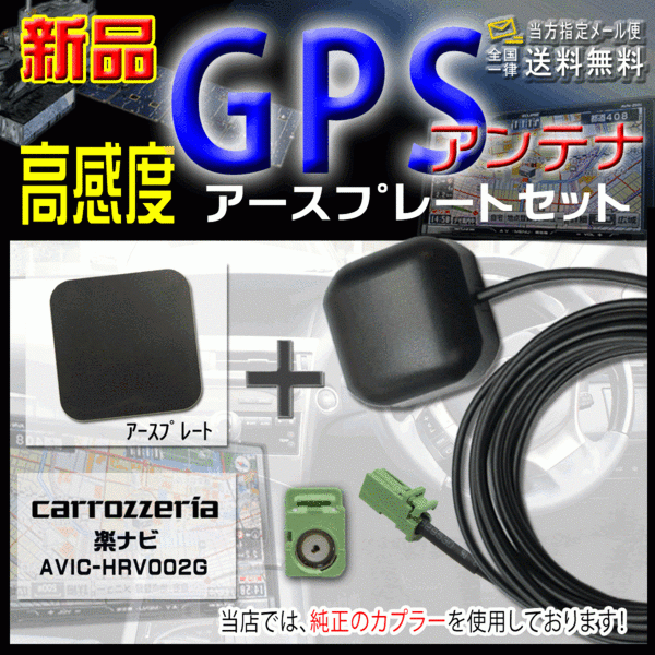 カロッツェリアGPSアンテナ+アースプレートsetPG4PS-AVIC-HRV002G_画像1