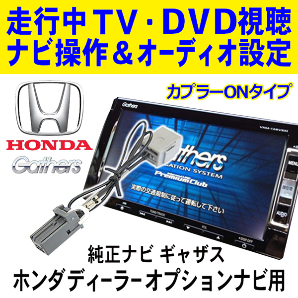 テレビキャンセラー 走行中TV/DVD視聴＆ナビ操作ができる！HONDA ホンダ ギャザス カプラーオン VRM-185VFEi/VRM-185VFi PT7_画像1