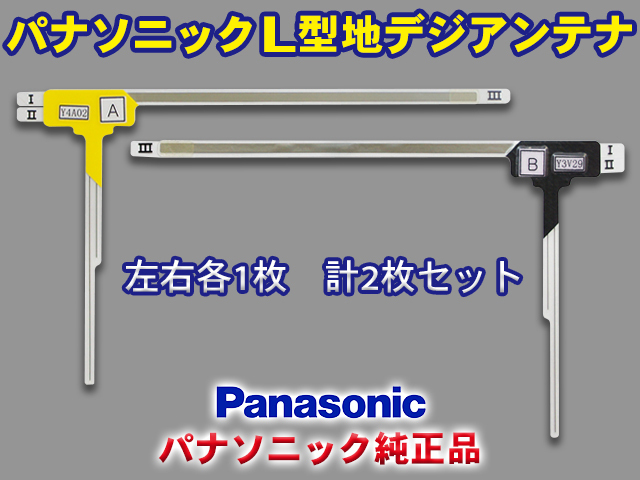 パナソニック純正品 地デジ L型フィルムアンテナ メール便送料無料 左右2枚セット Panasonic TU-DTV40 PG21S_画像1