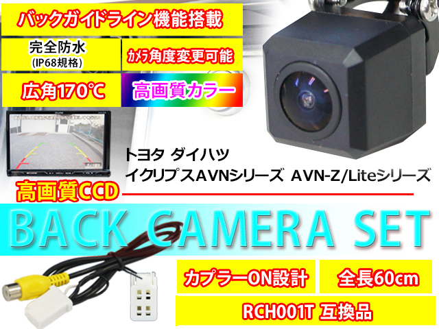 高画質バックカメラ+変換ハーネスset RCH001T互換 トヨタ ダイハツ ディーラーOP NSZN-Z68T PBK2B3S_画像1