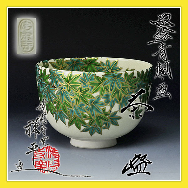 青楓茶碗 清閑寺 杉田祥平 Yahoo!オークション - 色絵 青楓画茶碗 京焼 清閑寺窯 四代杉田