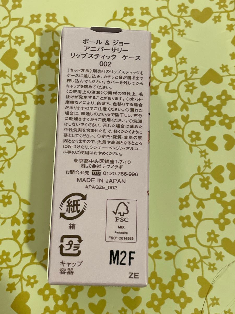 ポール&ジョー　リップ　ケース　ヌネット　リップスティックケース　002 限定　ネコ　猫　キャット　新品　未使用　完売品　ブラウン