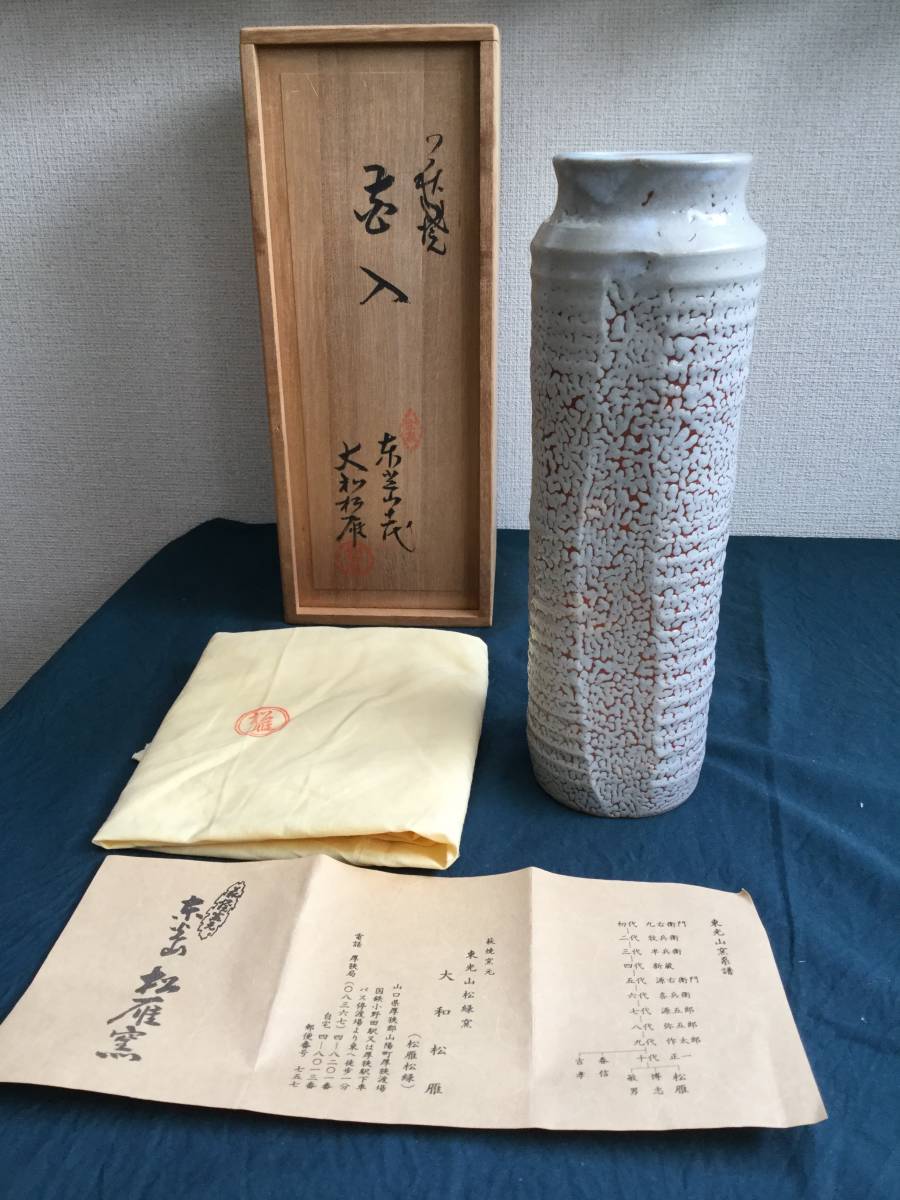 茶道具、華道具　萩焼花入　萩焼　東光山松緑窯　大和松雁作_画像1