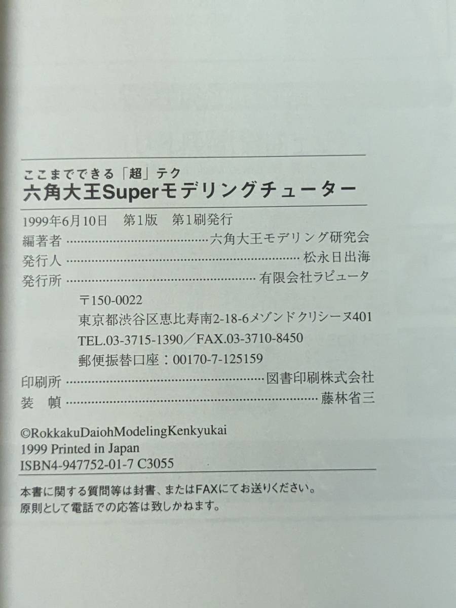 本+CD-ROM　9784947752017　六角大王Superモデリングチューターここまでできる「超」テク 1999年 六角大王モデリング研究会　管理内_画像4