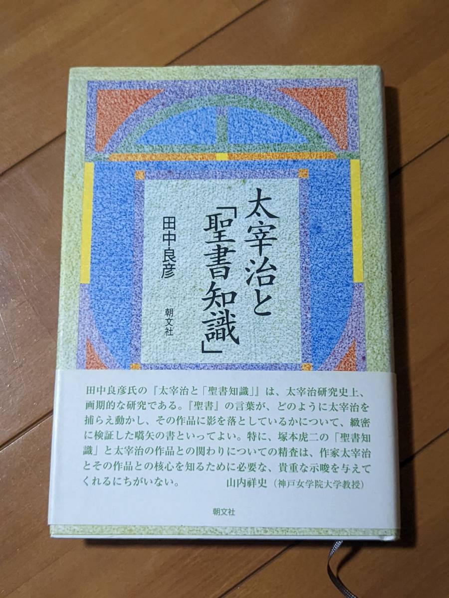 本 帯あり 9784886952257 太宰治と「聖書知識」 田中 良彦 朝文社 管理