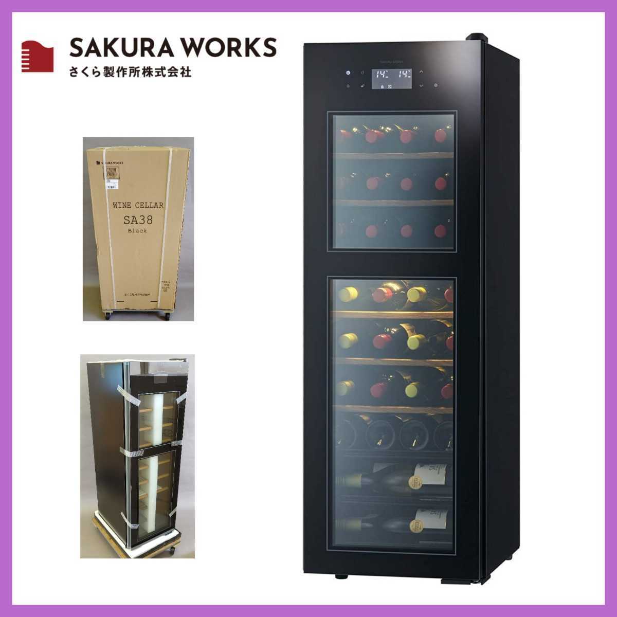 特価商品 さくら製作所 ワインセラー 右開き SA38 B ブラック 標準設置 毎日更新 SAKURA ワインセラー SA38 WORKS 冷蔵庫