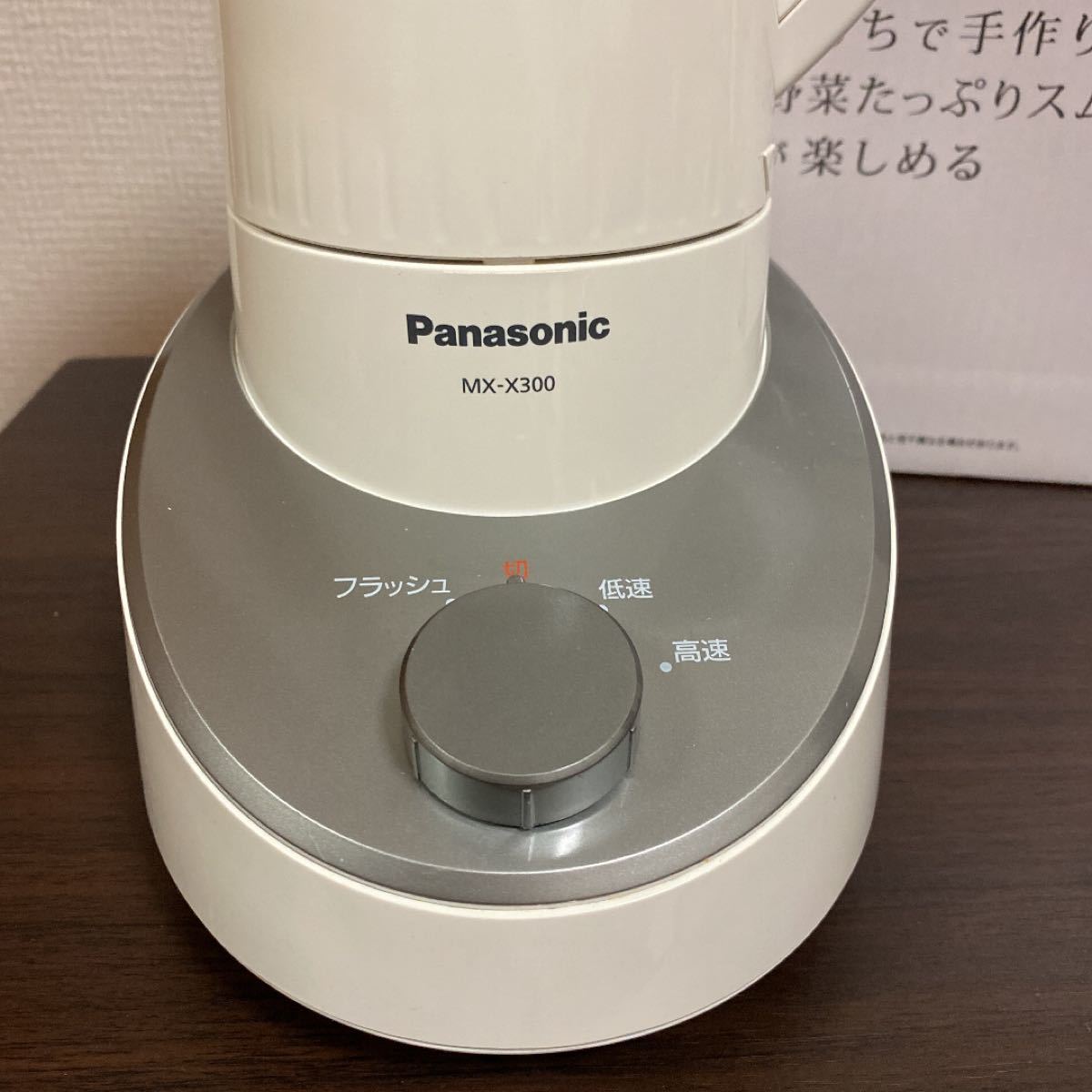 Panasonic ファイバーミキサー MX-X300