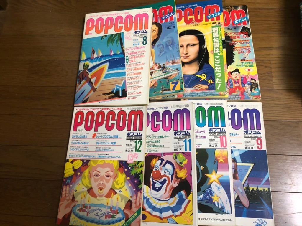 マイコン情報誌 月刊ポプコム POPCOM 1983年発売 5月〜12月分 8冊
