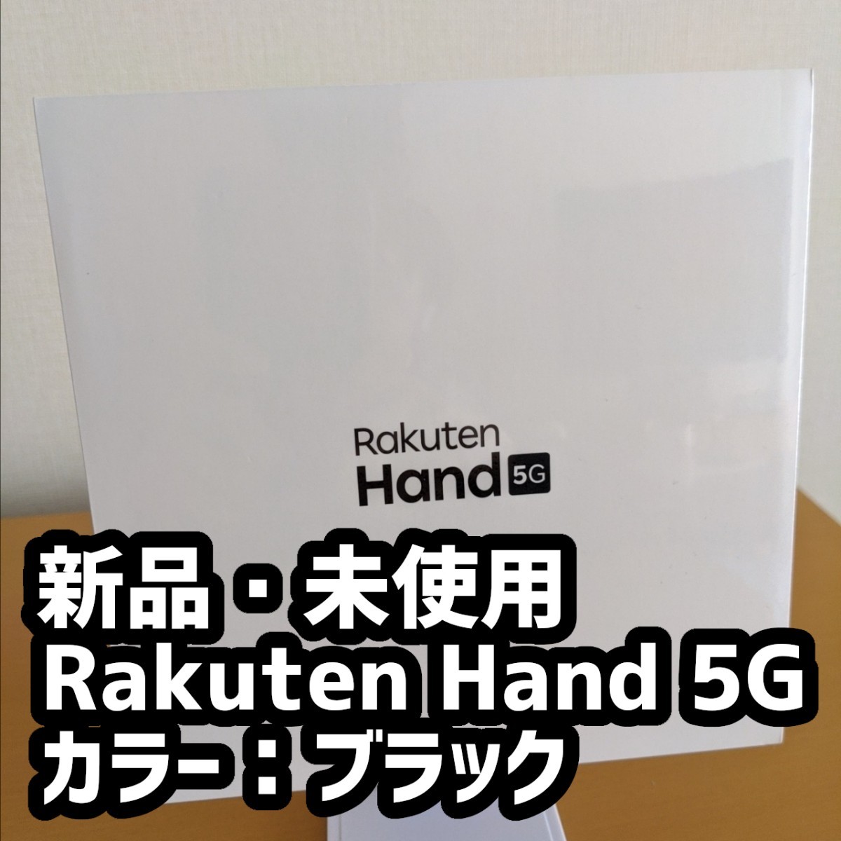 Rakuten Hand 5G 楽天モバイル 未開封品 ブラック