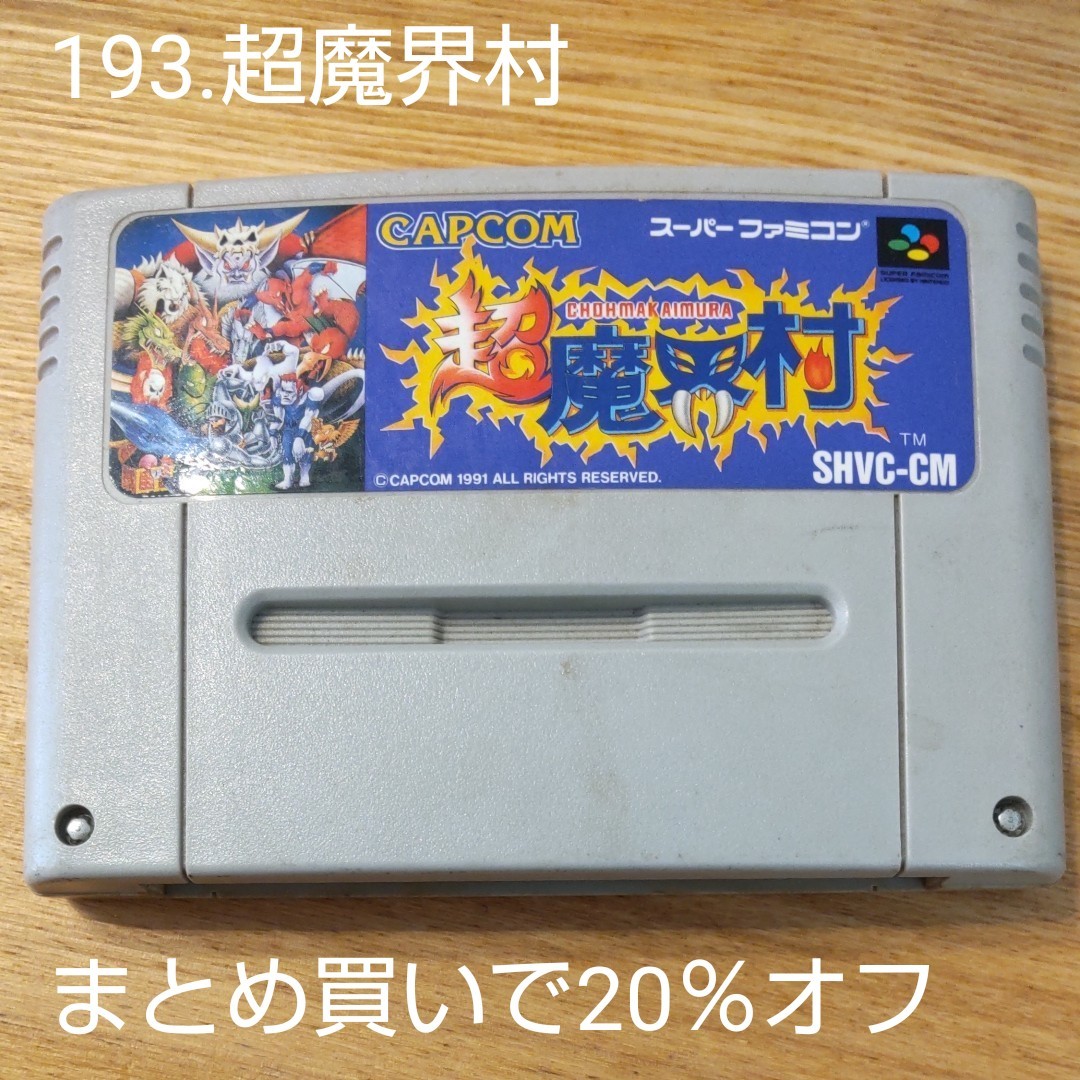 193. 超魔界村　【まとめ買いで20％オフ】