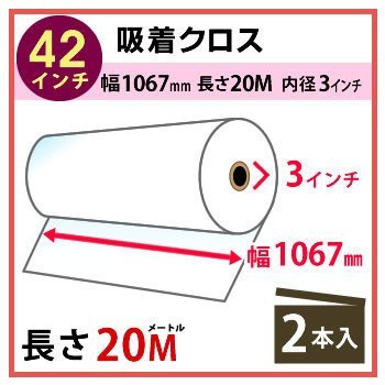 独創的 インクジェットロール紙 2本（代引不可） 幅1067mm(42インチ)×長さ20m×3インチ 吸着クロス ロール紙