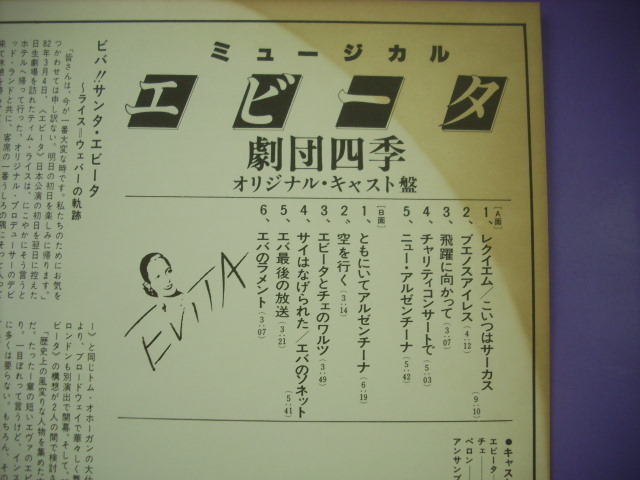 ■LP　劇団四季 オリジナル・キャスト盤 / ミュージカル エビータ EVITA 浅利慶太 久野彩希子 市村正親 岩谷時子 羽田健太郎 ◇r40113_画像3