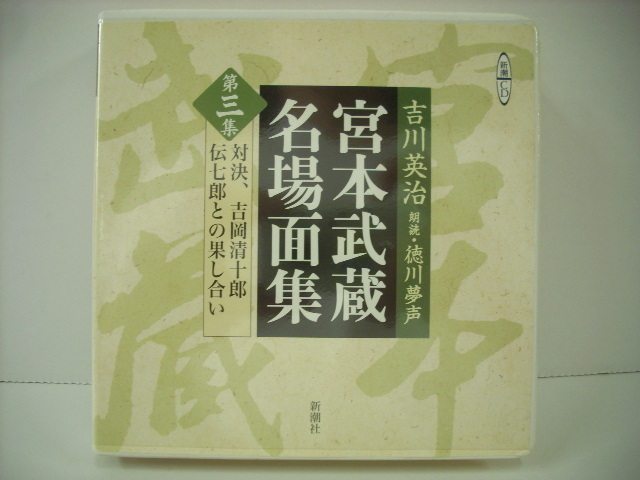 ■新潮CD 2枚組　徳川夢声 / 吉川 英治宮本武蔵名場面集 第3集 対決、吉岡清十郎 伝七郎との果し合い ◇r30701_画像1